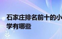 石家庄排名前十的小学 石家庄排名前10的小学有哪些