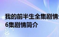 我的前半生全集剧情分集介绍 我的前半生第16集剧情简介