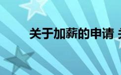 关于加薪的申请 关于加薪申请报告