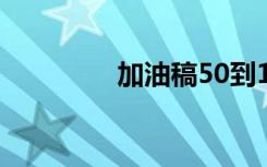 加油稿50到100字 加油稿