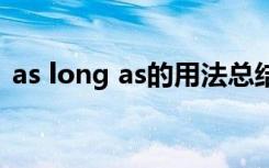 as long as的用法总结 as long as用法总结