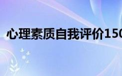 心理素质自我评价150字 心理素质自我评价