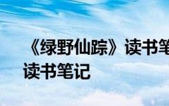 《绿野仙踪》读书笔记怎么写 《绿野仙踪》读书笔记