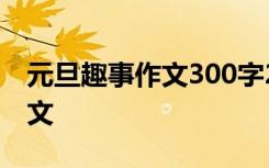 元旦趣事作文300字2021年 元旦趣事节日作文