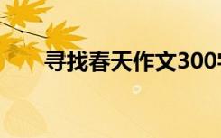 寻找春天作文300字三年级 寻找春天