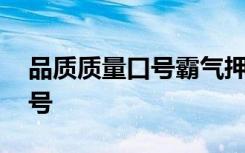 品质质量口号霸气押韵 质量品质优秀宣传口号