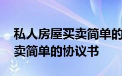 私人房屋买卖简单的协议书模板 私人房屋买卖简单的协议书