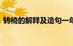 转椅的解释及造句一年级 转椅的解释及造句