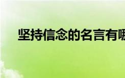 坚持信念的名言有哪些 坚持信念的名言