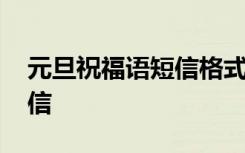 元旦祝福语短信格式怎么写好 元旦祝福语短信