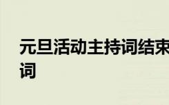 元旦活动主持词结束语小学生 元旦活动主持词