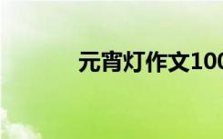 元宵灯作文100字 元宵灯作文