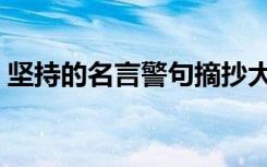 坚持的名言警句摘抄大全 坚持的名言警句(2)