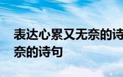 表达心累又无奈的诗句和图片 表达心累又无奈的诗句