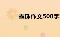 露珠作文500字 露珠作文600字