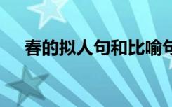 春的拟人句和比喻句朱自清 春的拟人句