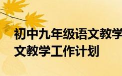 初中九年级语文教学工作总结 初中九年级语文教学工作计划