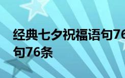 经典七夕祝福语句76条图片 经典七夕祝福语句76条