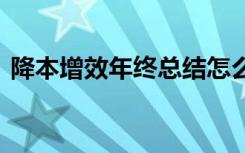 降本增效年终总结怎么写 降本增效年终总结