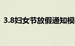 3.8妇女节放假通知模板 3.8妇女节放假通知