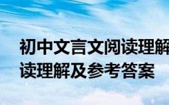 初中文言文阅读理解题及答案 初中文言文阅读理解及参考答案