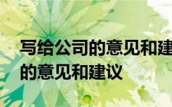 写给公司的意见和建议开头怎么写 写给公司的意见和建议