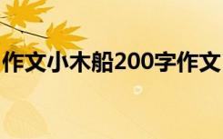 作文小木船200字作文 一只小木船作文500字