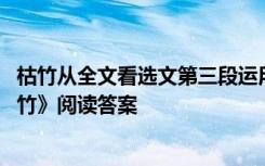 枯竹从全文看选文第三段运用了哪种记叙顺序有何作用 《枯竹》阅读答案