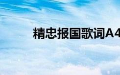 精忠报国歌词A4纸 精忠报国歌词