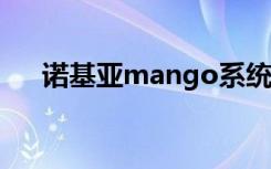 诺基亚mango系统（诺基亚芒果系统）