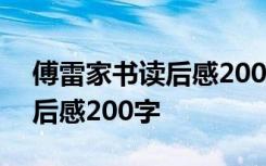 傅雷家书读后感200字初二水平 傅雷家书读后感200字