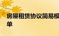 房屋租赁协议简易模板 最新房屋租赁协议简单