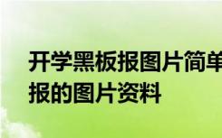 开学黑板报图片简单又漂亮 2020 开学黑板报的图片资料