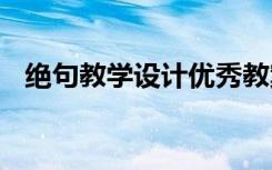 绝句教学设计优秀教案 《绝句》优秀教案