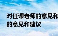 对任课老师的意见和建议怎么写 对任课老师的意见和建议