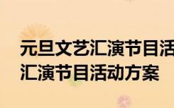 元旦文艺汇演节目活动方案及策划 元旦文艺汇演节目活动方案