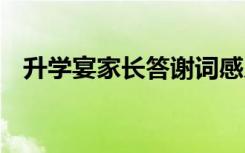 升学宴家长答谢词感人 升学宴家长答谢词