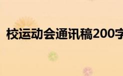 校运动会通讯稿200字左右 校运动会通讯稿