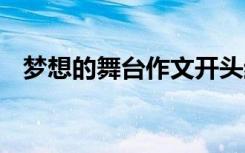 梦想的舞台作文开头结尾 梦想的舞台作文