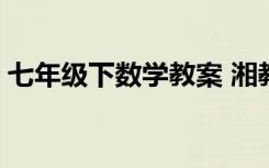 七年级下数学教案 湘教版 七年级下数学教案