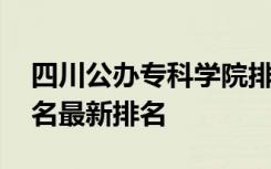 四川公办专科学院排名 四川公办专科学校排名最新排名