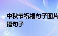 中秋节祝福句子图片唯美动态 最新中秋节祝福句子