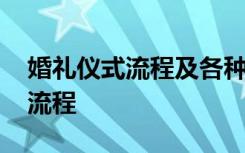 婚礼仪式流程及各种小细节 婚礼仪式的基本流程