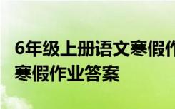 6年级上册语文寒假作业答案 六年级语文上册寒假作业答案