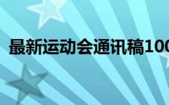 最新运动会通讯稿100字 最新运动会通讯稿