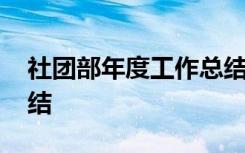 社团部年度工作总结范文 社团部年度工作总结