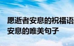 愿逝者安息的祝福语 愿逝者安息的话 愿逝者安息的唯美句子