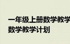 一年级上册数学教学计划进度表 一年级上册数学教学计划