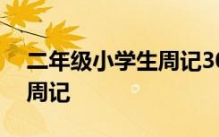 二年级小学生周记300字左右 二年级小学生周记