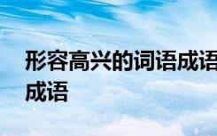 形容高兴的词语成语成语 形容高兴的词语和成语